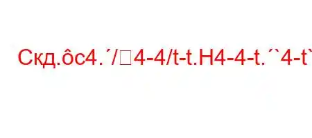 Скд.c4./4-4/t-t.H4-4-t.`4-t`/tb.H4--=